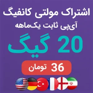 اشتراک مولتی 20 گیگ یک‌ماهه
